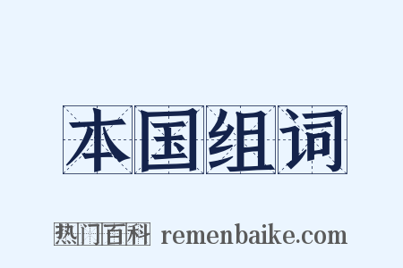 本国组词是什么意思的图片